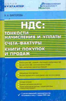 Книга Викторова Н.А. НДС: Тонкости начисления и уплаты Счета-фактуры, 11-10758, Баград.рф